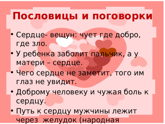 Фразеологизмы Сердце не на месте. – Чувствовать беспокойство. Сердце кровью обливается. – Испытывать сострадание. Сердце в пятки ушло. – Сильно испугаться. Положа руку на сердце. – Говорить откровенно. 