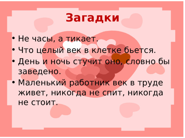 Пословицы и поговорки Сердце- вещун: чует где добро, где зло. У ребенка заболит пальчик, а у матери – сердце. Чего сердце не заметит, того им глаз не увидит. Доброму человеку и чужая боль к сердцу. Путь к сердцу мужчины лежит через желудок (народная мудрость) 