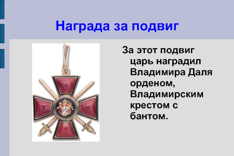 За какой подвиг награжден. Орден Святого Владимира IV степени. Орден св Владимира 4-й степени с мечами и бантом. Награда орден Святого Владимира. Орден Владимира 1 степени.