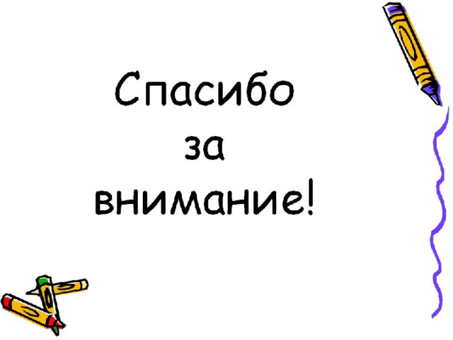 Спасибо за внимание на прозрачном фоне
