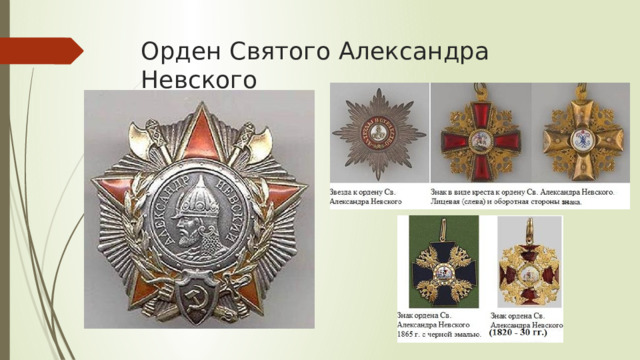 Орден Святого Александра Невского 