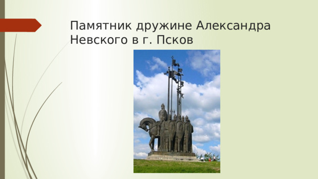 Памятник дружине Александра Невского в г. Псков 