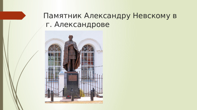 Памятник Александру Невскому в  г. Александрове 