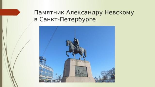Памятник Александру Невскому  в Санкт-Петербурге 