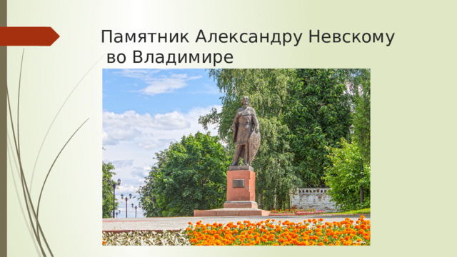 Памятник Александру Невскому  во Владимире 