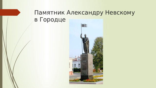 Памятник Александру Невскому  в Городце 