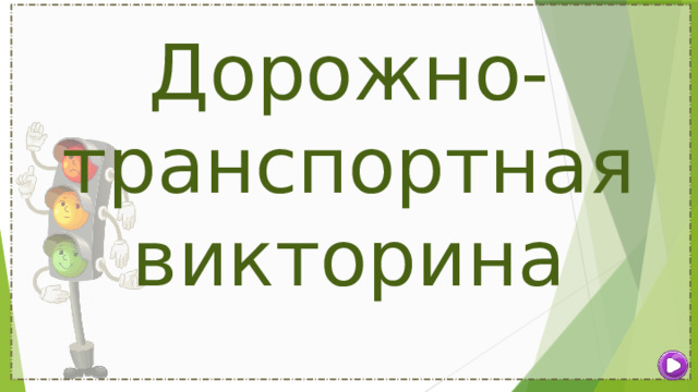 Дорожно-транспортная викторина 