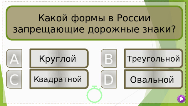 Какой формы в России запрещающие дорожные знаки? A Круглой B Треугольной Квадратной C D Овальной 