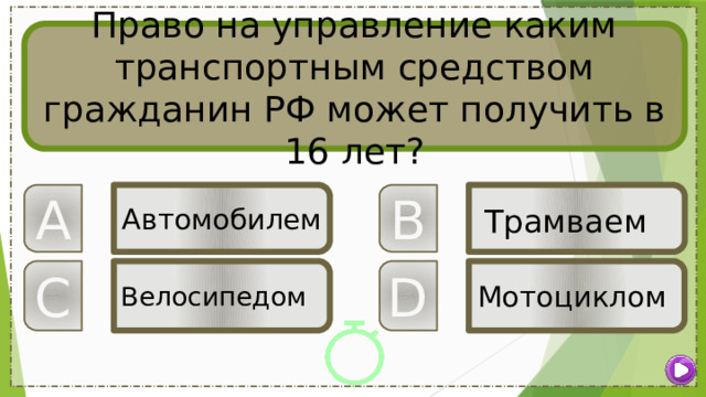 Право на управление каким транспортным средством гражданин РФ может получить в 16 лет? B A Автомобилем  Трамваем  D Мотоциклом C Велосипедом 