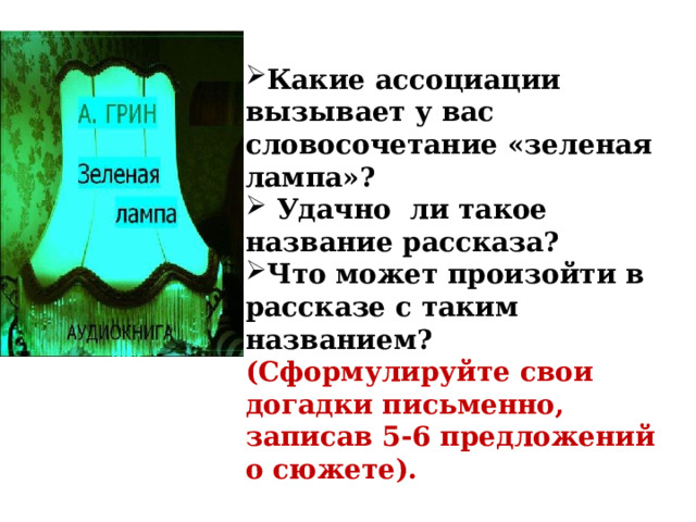 А грин зеленая лампа что нужно человеку для счастья презентация