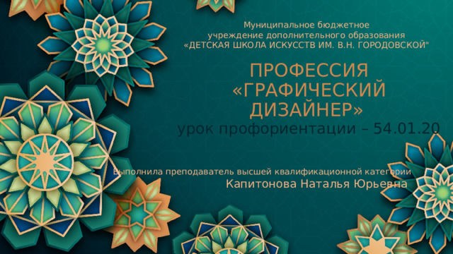 Муниципальное бюджетное учреждение дополнительного образования «ДЕТСКАЯ ШКОЛА ИСКУССТВ ИМ. В.Н. ГОРОДОВСКОЙ