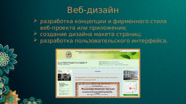 Веб-дизайн разработка концепции и фирменного стиля веб-проекта или приложения; создание дизайна макета страниц; разработка пользовательского интерфейса. 