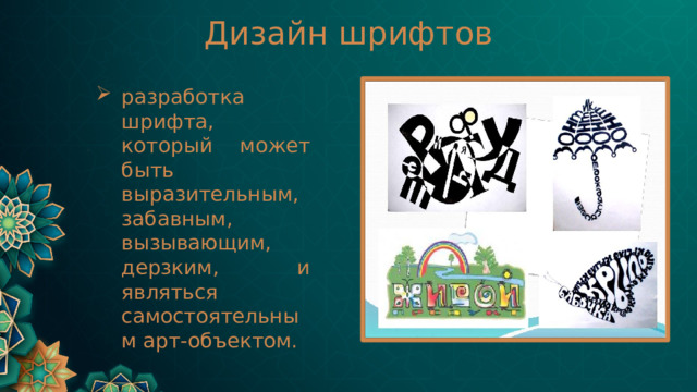 Дизайн шрифтов разработка шрифта, который может быть выразительным, забавным, вызывающим, дерзким, и являться самостоятельным арт-объектом.  