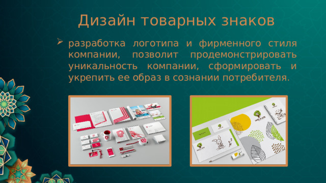 Дизайн товарных знаков разработка логотипа и фирменного стиля компании, позволит продемонстрировать уникальность компании, сформировать и укрепить ее образ в сознании потребителя. 