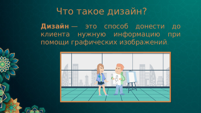 Что такое дизайн? Дизайн  — это способ донести до клиента нужную информацию при помощи графических изображений . 