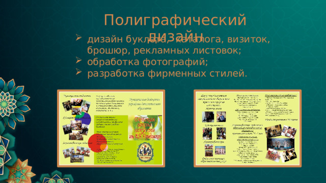 Полиграфический дизайн дизайн буклета, каталога, визиток, брошюр, рекламных листовок; обработка фотографий; разработка фирменных стилей. 
