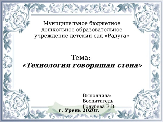 Технология говорящая стена презентация