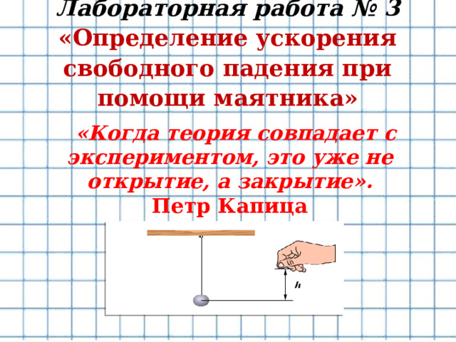 Лабораторная работа определения ускорения свободного