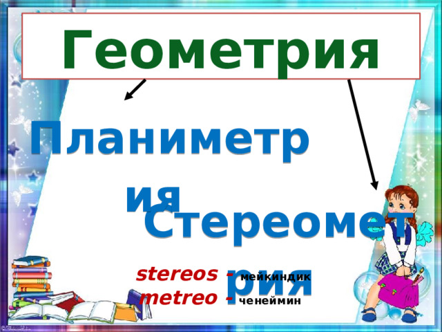 Геометрия Планиметрия  Стереометрия  stereos  -  мейкиндик metreo -  ченеймин  