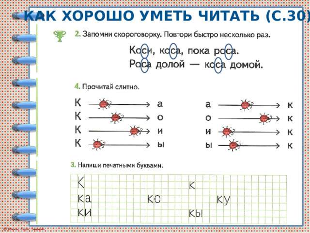 Как хорошо уметь читать (с.30) 