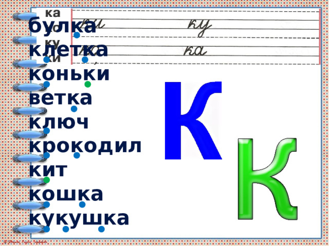 булка клетка коньки ветка ключ крокодил кит кошка кукушка 