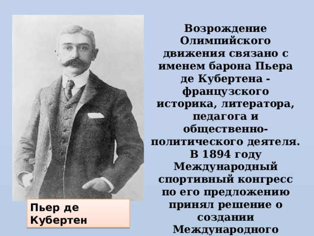 Французского барона Пьера де Кубертена. Пьер де Кубертен Олимпийские игры. Возрождение Олимпийских игр и олимпийского движения. Роль Франции в возрождении олимпийского движения.