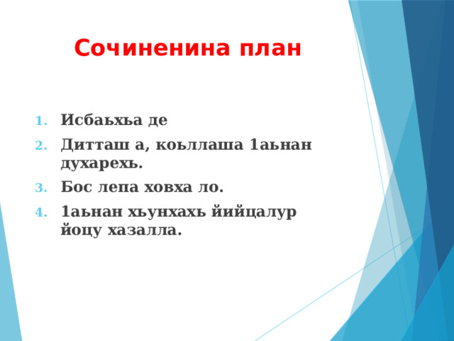 Сочиненина план   Исбаьхьа де Дитташ а, коьллаша 1аьнан духарехь. Бос лепа ховха ло. 1аьнан хьунхахь йийцалур йоцу хазалла.  