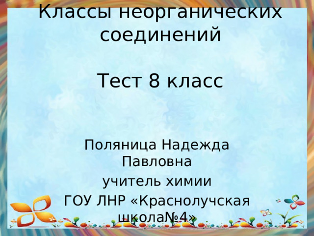 Классы неорганических соединений презентация 8 класс