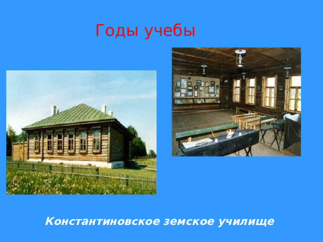 Годы учебы Константиновское земское училище 