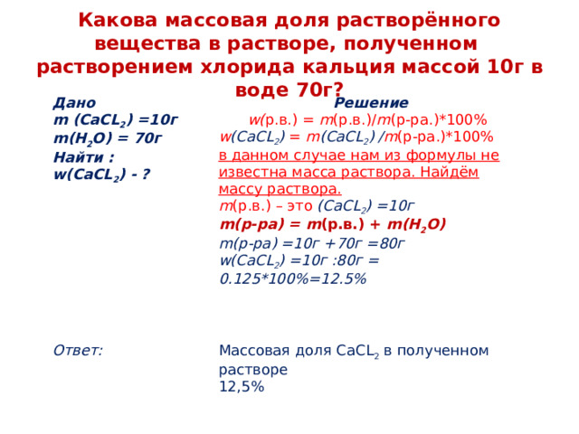 Какова массовая. Массовая доля cacl2.