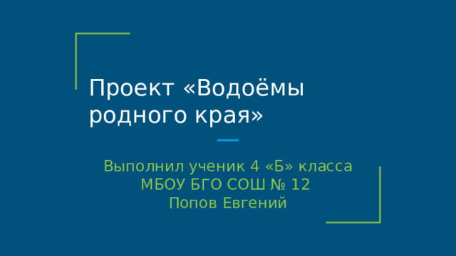 Водоемы родного края 4 класс