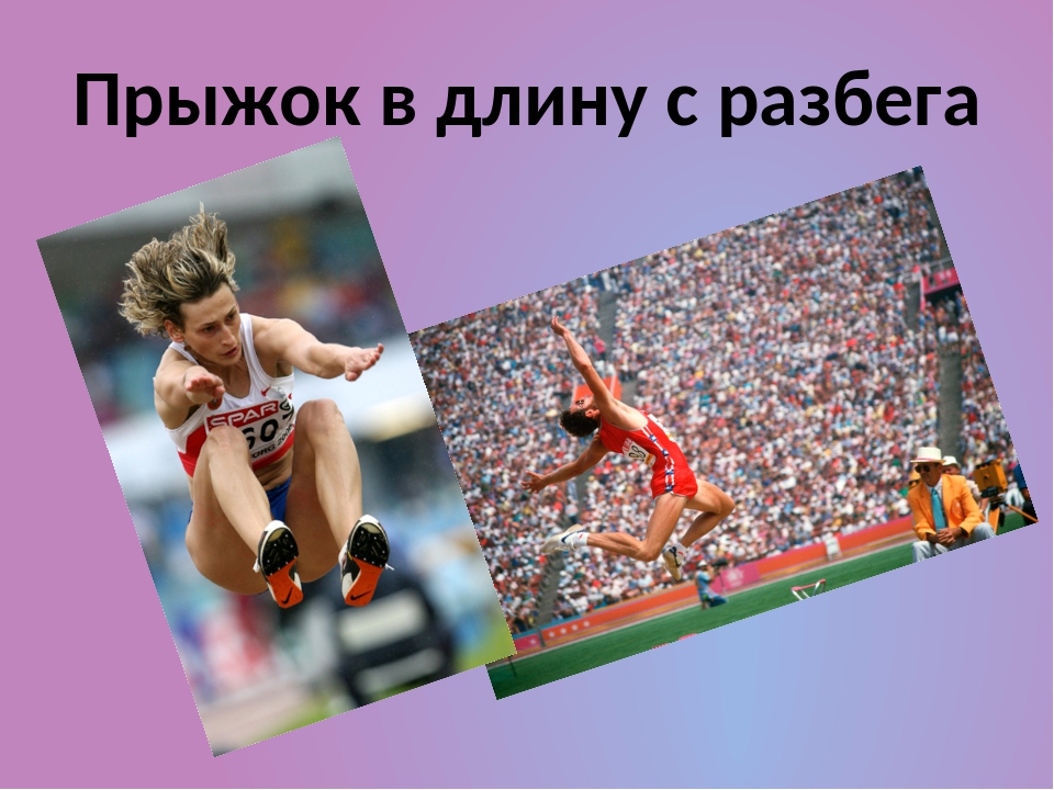 Прыжок в длину с разбега. Прыжки с разбега. Поыжок в длину сразбкга. Прыжки в длину с разбега физкультура. Прыгуны в длину с разбега.