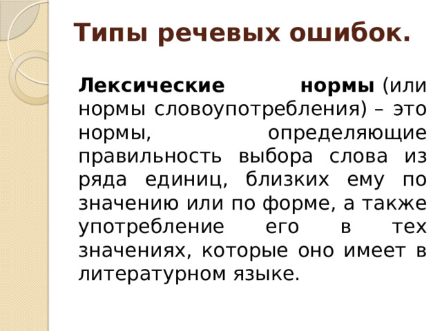 Теория 2022. Лексические нормы ЕГЭ 2022. Лексические нормы теория. Лексические нормы русского языка ЕГЭ. Типы речевых ошибок ЕГЭ 6 задание.