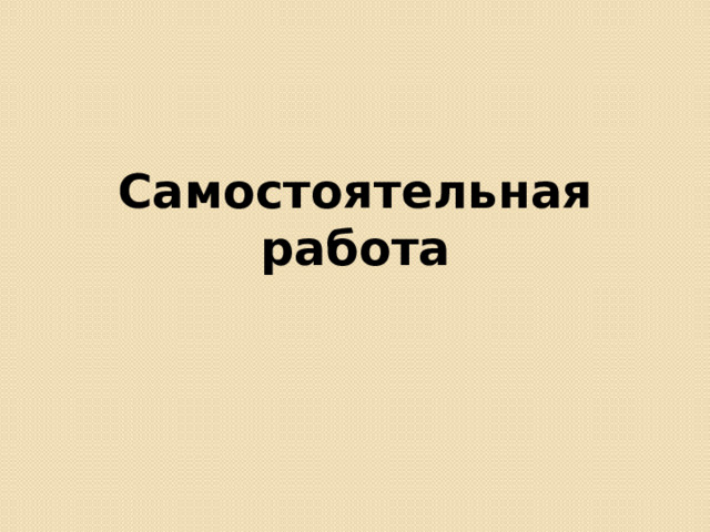 Самостоятельная работа 