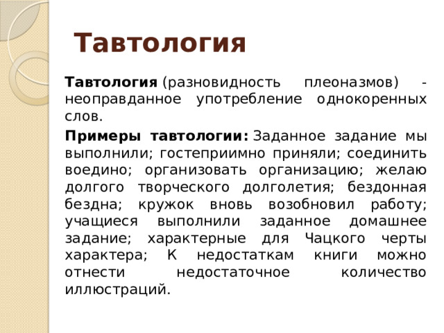 Выберите из списка примеры плеоназмов визуальное изображение масло масляное