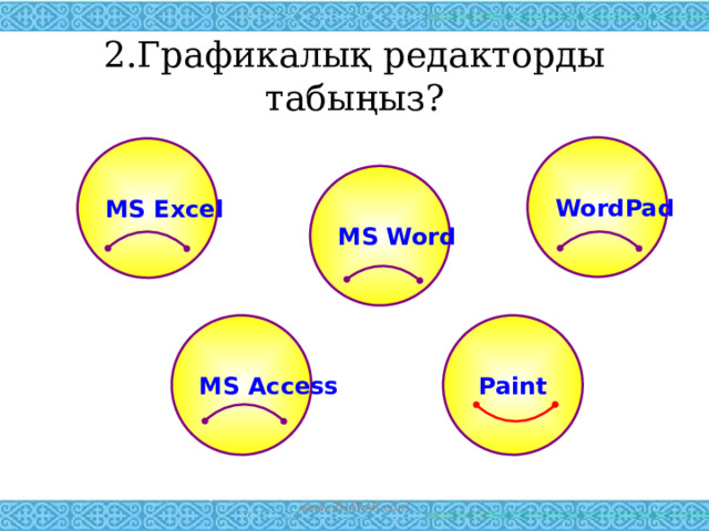 2.Графикалық редакторды табыңыз? WordPad MS Excel MS Word MS Access Paint www.ZHARAR.com 