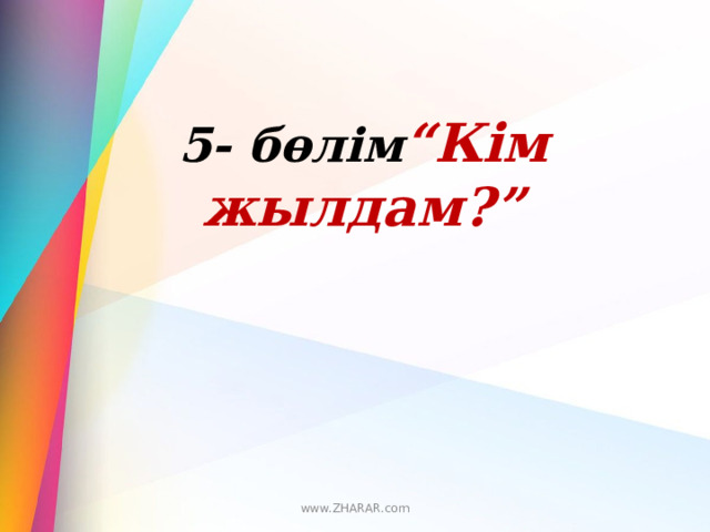5- бөлім “Кім жылдам?” www.ZHARAR.com 