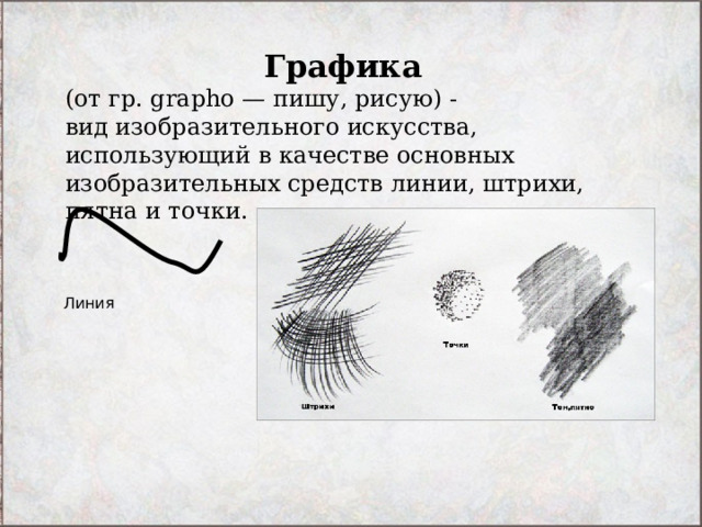 Средства линии. Основные средства графики. Выразительные средства графики точка линия пятно презентация. Кластера «выразительные средства графики».. Выразительные средства графики Пикассо.