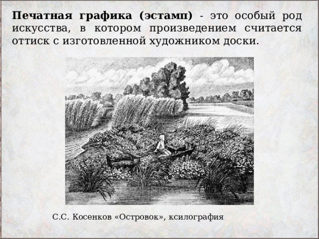 Печатная графика (эстамп) - это особый род искусства, в котором произведением считается оттиск с изготовленной художником доски. С.С. Косенков «Островок», ксилография 