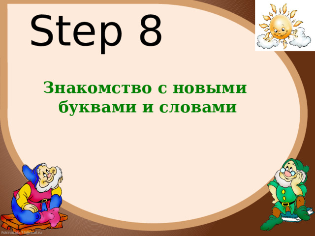 Step 8 Знакомство с новыми  буквами и словами 