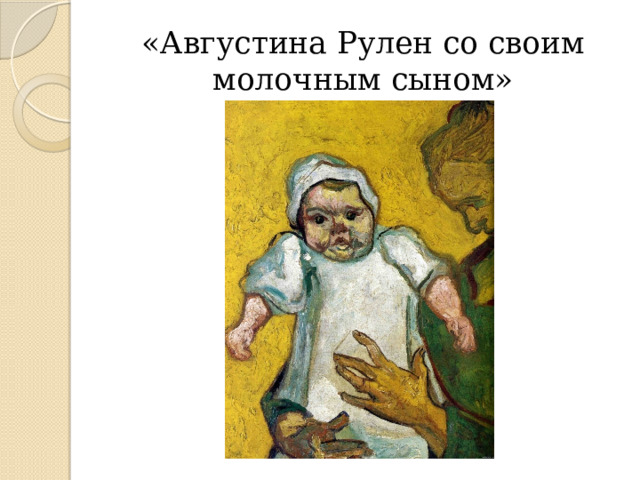 «Августина Рулен со своим молочным сыном» 