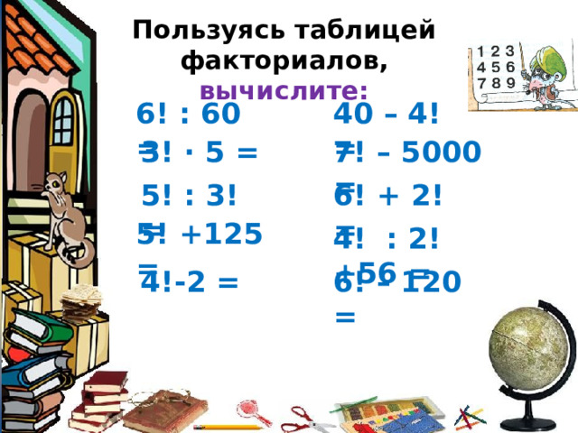 Вычисли 6 6 120. Факториал 20. Факториал 6. Факториал 7. Факториал 19.