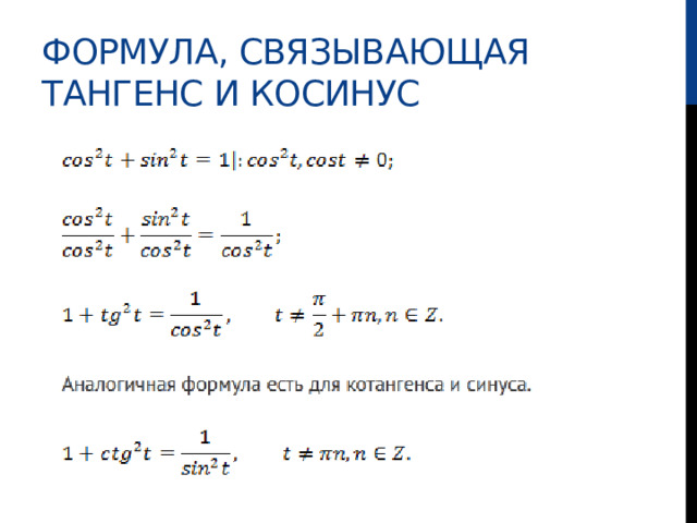 формула, связывающая тангенс и косинус 
