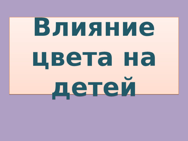 Влияние цвета на психику ребенка в интерьере