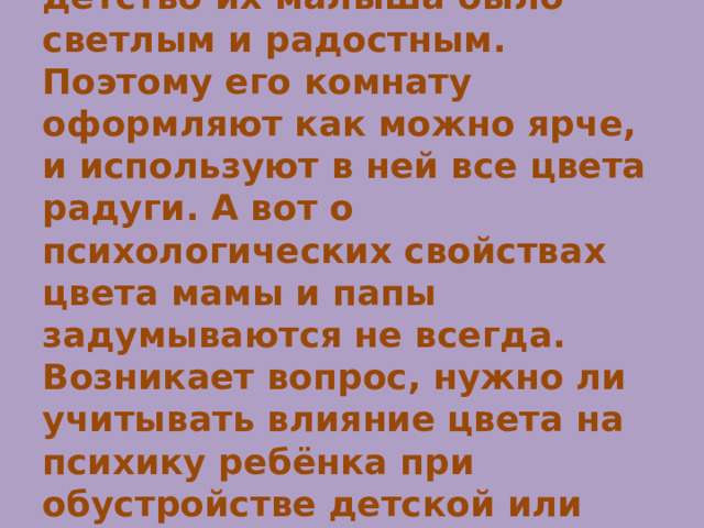 Влияние цвета на психику ребенка в интерьере