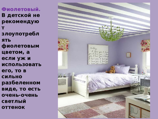 Фиолетовый.  В детской не рекомендуют злоупотреблять фиолетовым цветом, а если уж и использовать его, то в сильно разбеленном виде, то есть очень-очень светлый оттенок 
