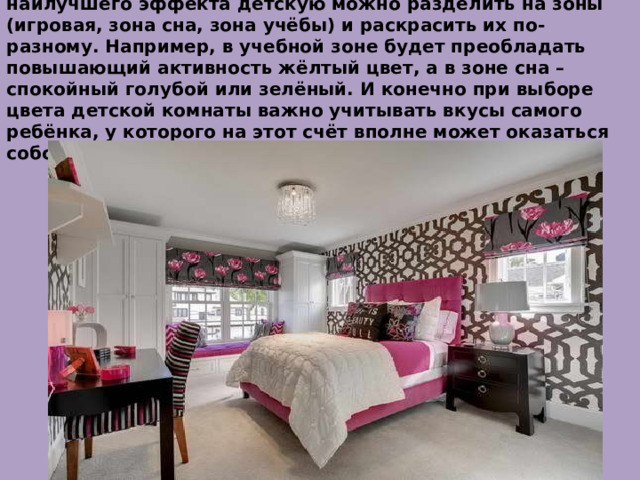 Синий и фиолетовый цвет расслабляют. Для достижения наилучшего эффекта детскую можно разделить на зоны (игровая, зона сна, зона учёбы) и раскрасить их по-разному. Например, в учебной зоне будет преобладать повышающий активность жёлтый цвет, а в зоне сна – спокойный голубой или зелёный. И конечно при выборе цвета детской комнаты важно учитывать вкусы самого ребёнка, у которого на этот счёт вполне может оказаться собственное мнение. 