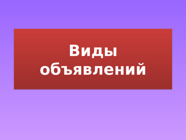 Виды объявлений 