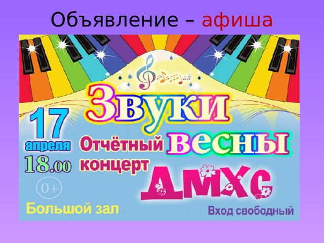 Объявление – афиша 