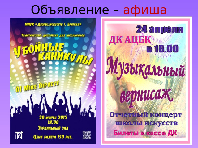 Объявление – афиша 